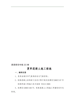 宁杭客运专线混凝土夏季施工措施.doc