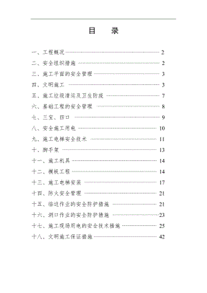 宁德市蕉城区农业科技综合楼工程安全施工组织设计.doc
