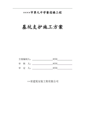 某中学多层框架结构餐宿楼工程基坑支护施工方案.doc