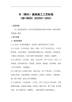 木（钢木）屋架施工工艺标准（QBCNCEC J0205012004） .doc