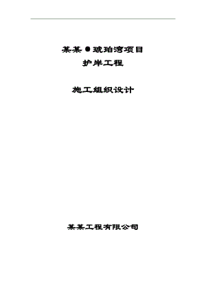 旅顺琥珀湾护岸工程施工组织设计.doc