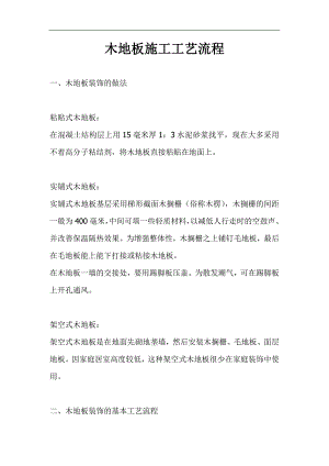 木地板施工工艺流程.doc