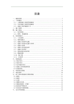 某住宅楼混凝土施工方案2.doc