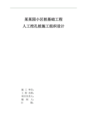 拟建小区住宅楼桩基工程人工挖孔桩施工组织设计山东人工挖孔灌注桩.doc