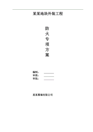 幕墙施工专项防火方案.doc