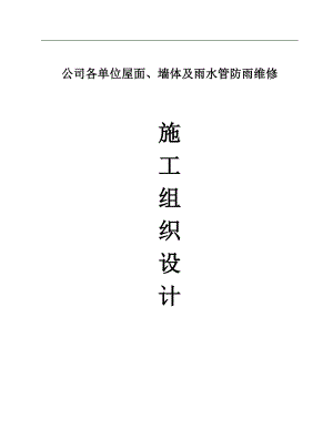 某公司各单位屋面、墙体及雨水管防雨维修工程施工组织设计.doc