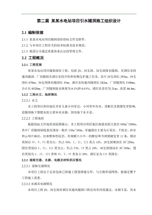 尼泊尔某水电站项目引水隧洞施工组织设计(附示意图).doc