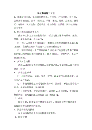 幕墙工程锌板幕墙施工工艺.doc