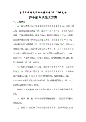 廉租房脚手架施工方案.doc