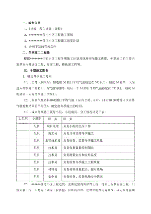 某住宅小区冬季施工组织设计方案.doc