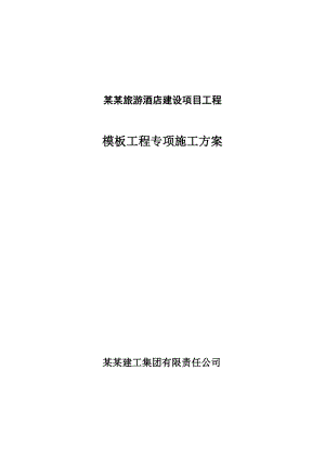 旅游酒店建设项目工程模板工程专项施工方案.doc