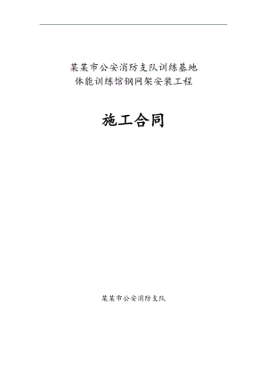 某体能训练馆钢网架安装工程施工合同.doc