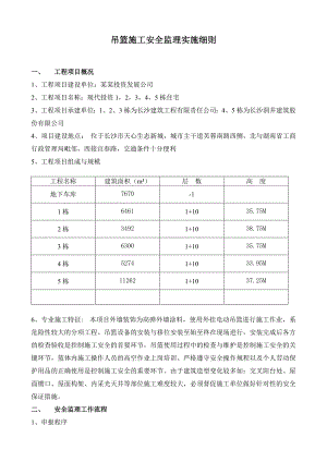幕墙吊篮施工安全监理实施细则.doc