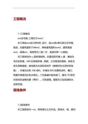 某住宅楼工程施工组织设计.doc