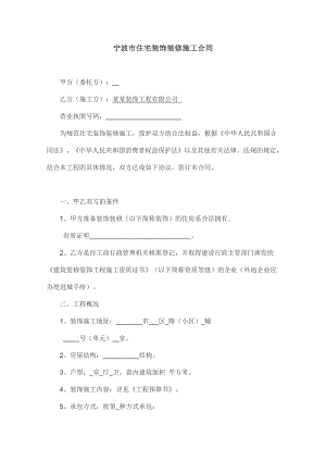 宁波住宅装饰装修施工合同.doc
