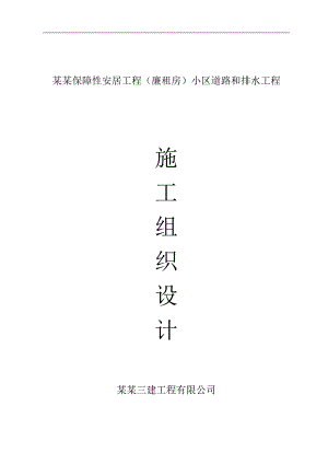 廉租房小区道路和排水工程施工组织设计.doc