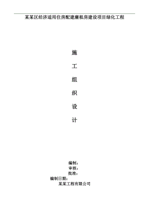 廉租房建设项目景观绿化工程施工组织设计.doc