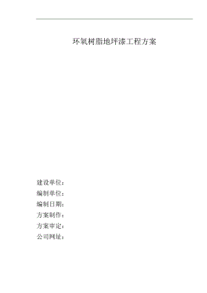 某公司环氧地坪施工方案及报价.doc