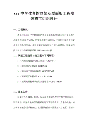 某中学体育馆网架及屋面板工程安装施工组织设计.doc