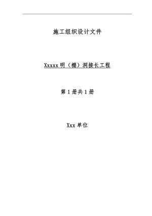 明（棚）洞接长工程施工组织设计.doc