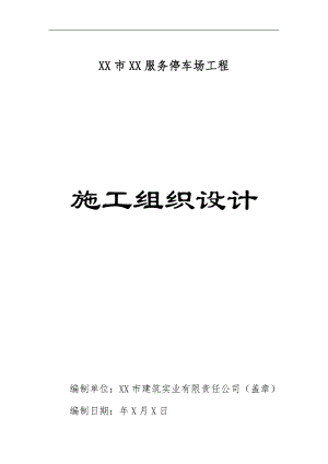 某停车场工程施工组织设计.doc
