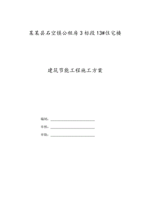 宁夏某公租房项目多层住宅楼建筑节能工程施工方案.doc