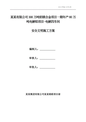 产80万吨电解铝项目电解四车间安全文明施工专项施工方案1.doc