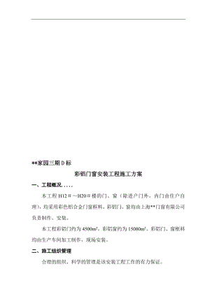 某住宅小区彩铝门窗装置工程施工方案.doc