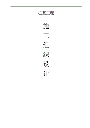 拟建高层商住楼桩基工程施工组织设计浙江钻孔灌注桩.doc