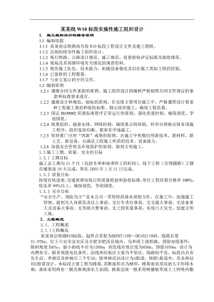 宁西线W10标段实施性施工组织设计.doc