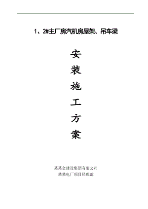 宁夏某热电厂汽机房钢屋架及吊车梁吊装施工方案(最后修改).doc
