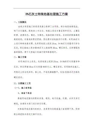 某公路合同段8%石灰土特殊地基处理施工方案.doc