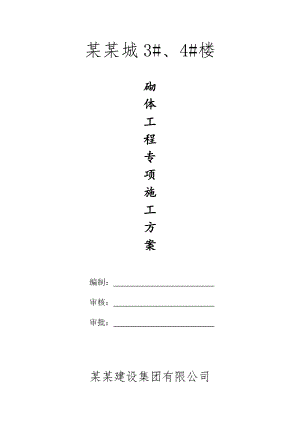 某住宅楼砌体工程施工方案.doc