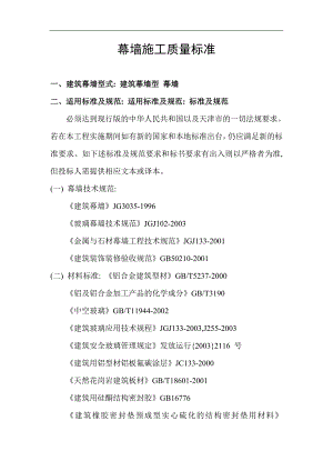 幕墙施工质量标准.doc