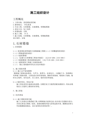 幕墙施工组织设计1.doc