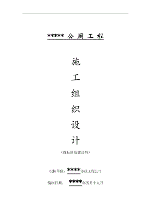 某公厕工程施工组织设计.doc