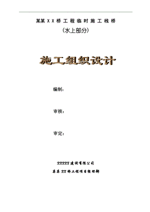 宁波XX桥临时栈桥施工方案.doc