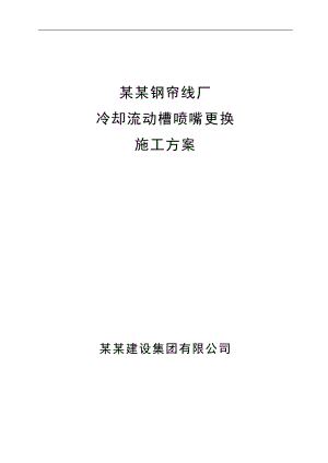 帘线厂冷却流动槽喷嘴更换施工方案.doc