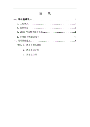 宁夏某高层框剪结构住宅楼塔吊施工方案(CFG桩复合地基).doc