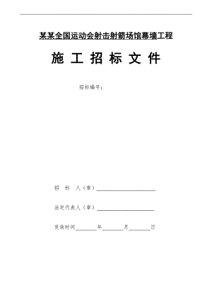 幕墙施工招标文件.doc