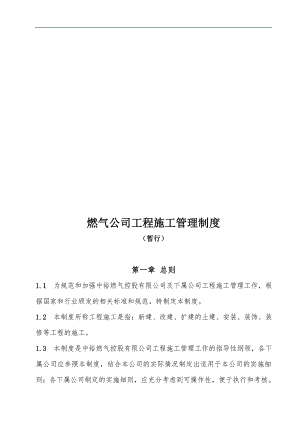 某上市燃气公司工程施工管理制度.doc