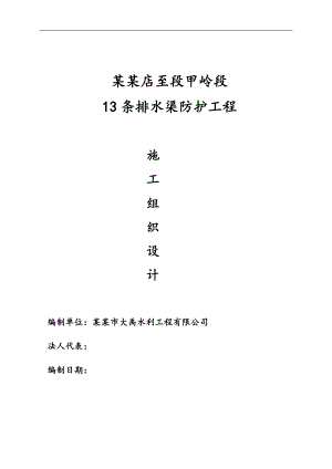 密涿支线诸葛店至段甲岭段13条排水渠防护工程施工组织设计.doc