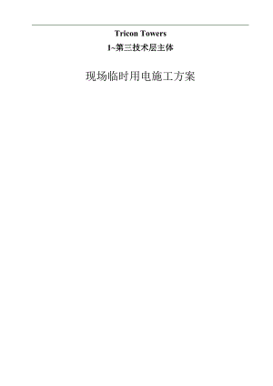 明越现场临时用电施工组织设计.doc