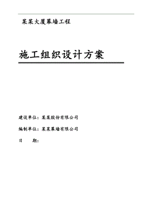 幕墙施工组织方案.doc