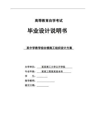 某中学五层教学综合楼建筑工程施工组织设计方案.doc