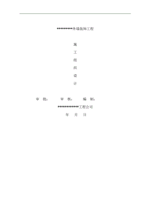 幕墙外墙装饰工程施工组织设计.doc