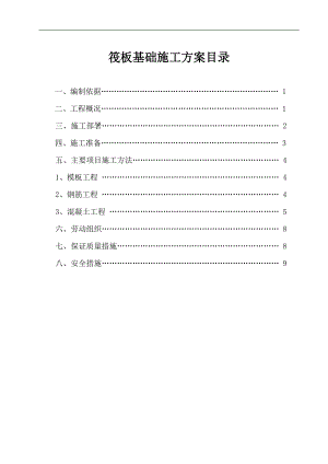 某住宅楼筏板基础施工方案.doc