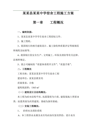 宁夏西吉县兴隆中学宿舍工程施工方案施工组织设计.doc