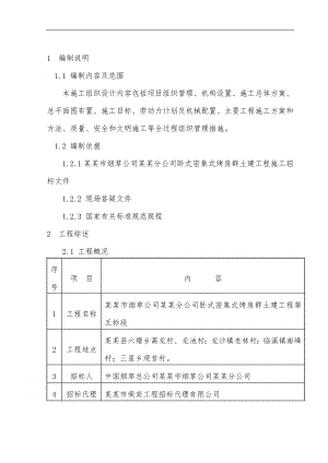 密集式烤房群土建工程施工组织设计项目组织管理机构设置施工方案施工目标等.doc