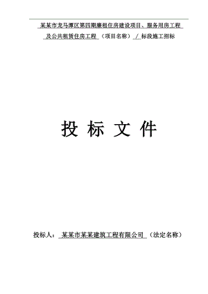廉租住房建设项目、服务用房工程及公共租赁住房工程施工招标投标文件.doc
